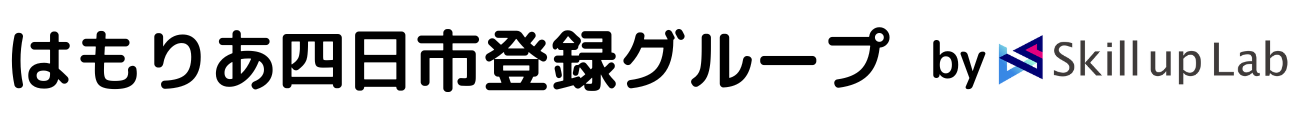 はもりあ四日市登録グループ by Skill up Lab