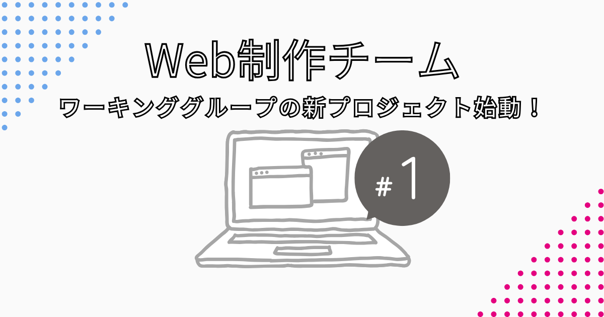 ワーキンググループの新プロジェクト始動！～「はもりあ四日市」登録グループ紹介サイトの制作へ～｜Web制作チーム活動レポート