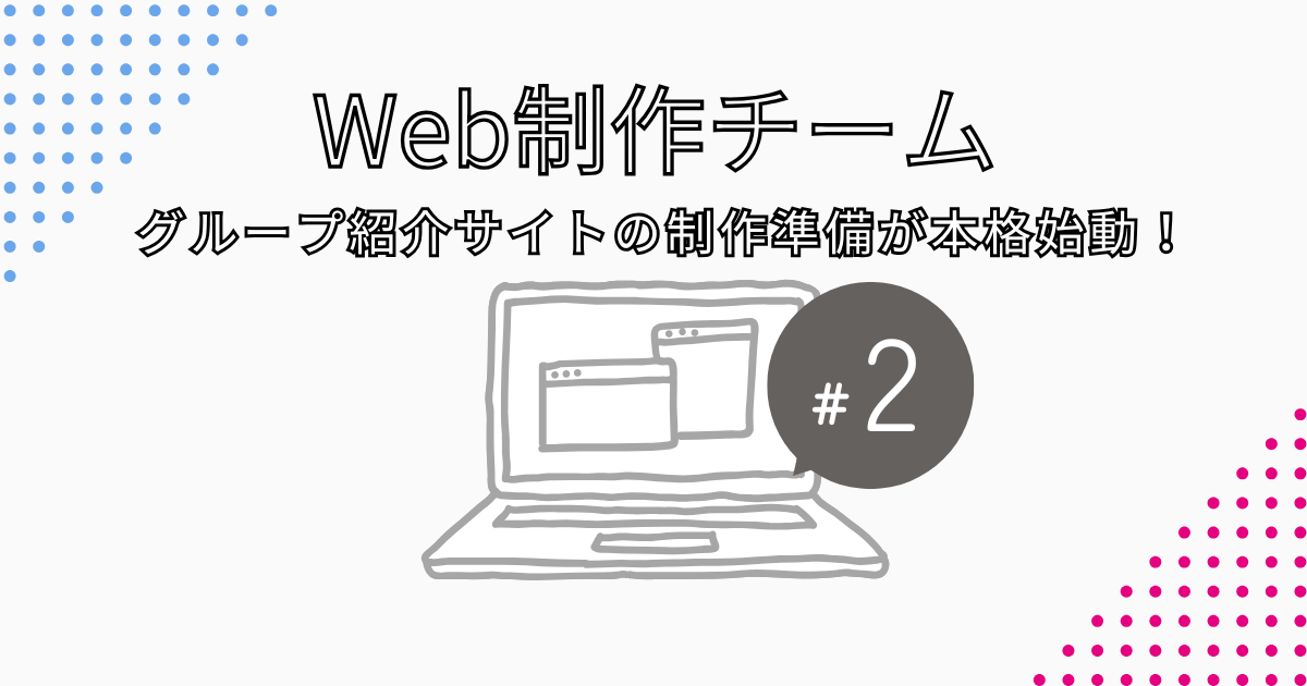 グループ紹介サイトの制作準備が本格始動！｜Web制作チーム活動レポート