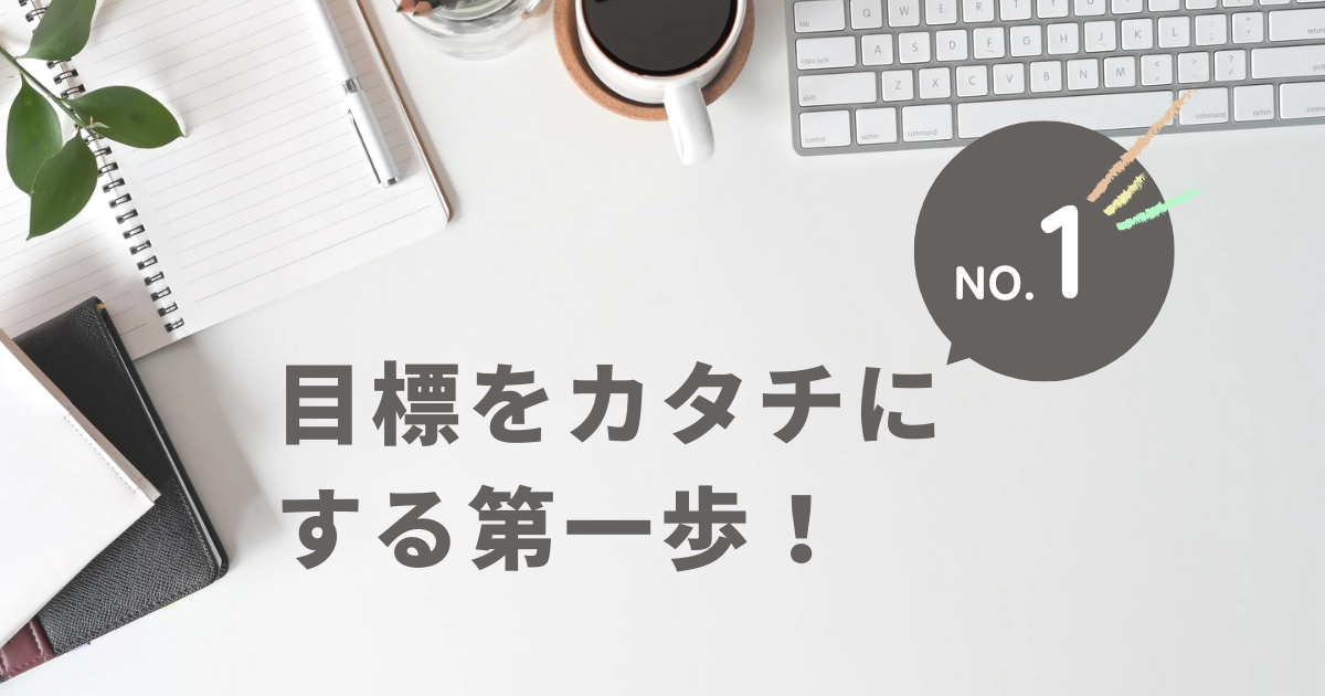 目標をカタチにする第一歩！スキルアップラボ勉強会レポート