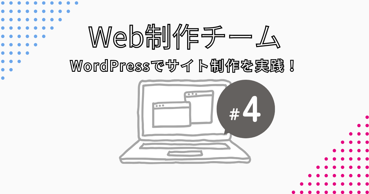 WordPressでサイト制作を実践！｜Web制作チーム活動レポート